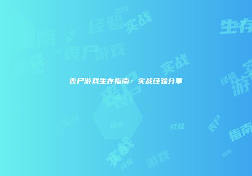 丧尸游戏生存指南：实战经验分享