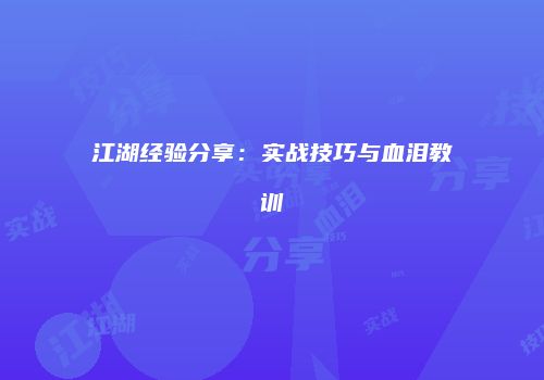 江湖经验分享：实战技巧与血泪教训