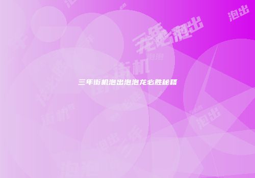 三年街机泡出泡泡龙必胜秘籍
