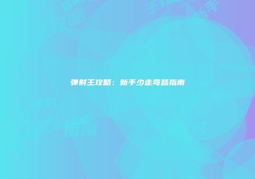 弹射王攻略：新手少走弯路指南