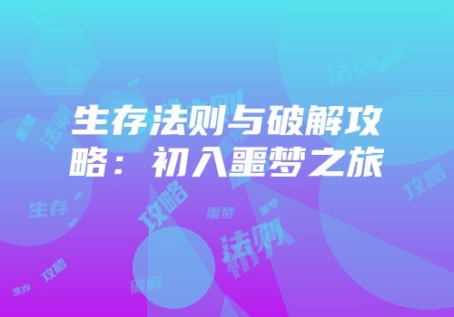 生存法则与破解攻略：初入噩梦之旅