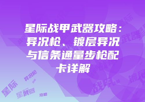 星际战甲武器攻略：异况枪、镀层异况与信条通量步枪配卡详解