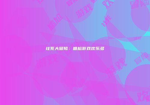 社死大冒险：尴尬游戏欢乐多