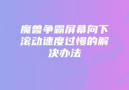 魔兽争霸屏幕向下滚动速度过慢的解决办法