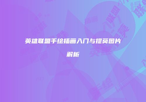 英雄联盟手绘插画入门与提莫图片解析
