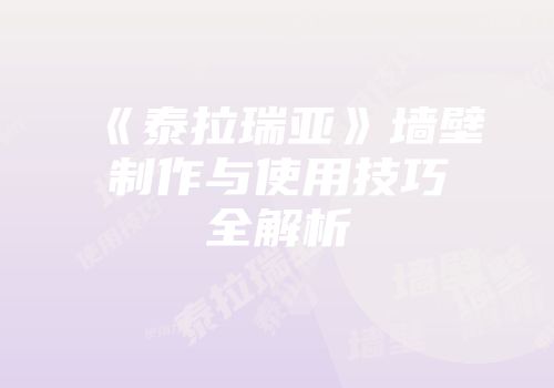 《泰拉瑞亚》墙壁制作与使用技巧全解析