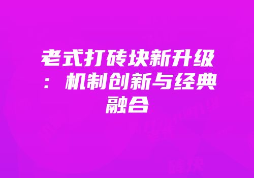 老式打砖块新升级：机制创新与经典融合