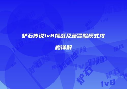 炉石传说1v8挑战及新冒险模式攻略详解