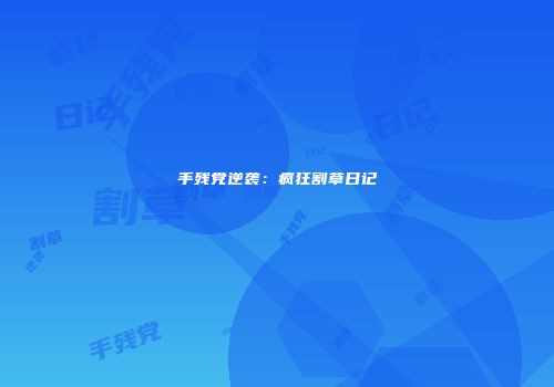 手残党逆袭：疯狂割草日记