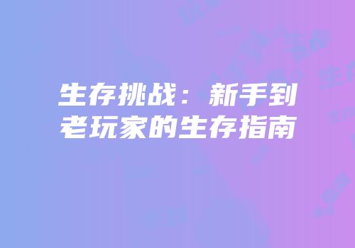 生存挑战：新手到老玩家的生存指南