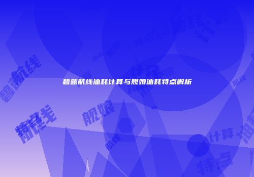 碧蓝航线油耗计算与舰娘油耗特点解析