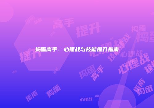 捣蛋高手：心理战与技能提升指南