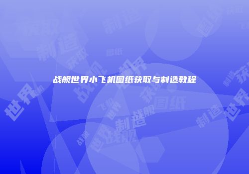 战舰世界小飞机图纸获取与制造教程