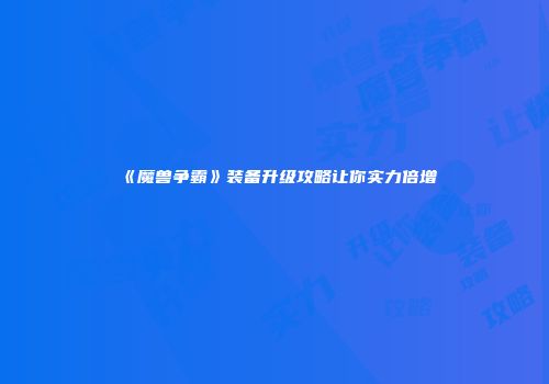 《魔兽争霸》装备升级攻略让你实力倍增