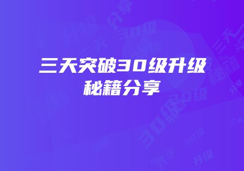三天突破30级升级秘籍分享