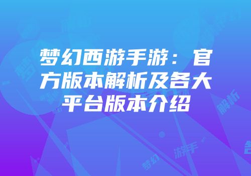 梦幻西游手游：官方版本解析及各大平台版本介绍