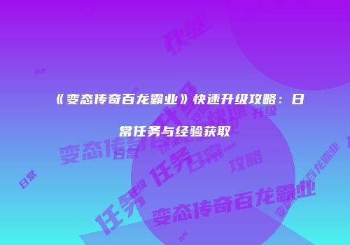 《变态传奇百龙霸业》快速升级攻略：日常任务与经验获取