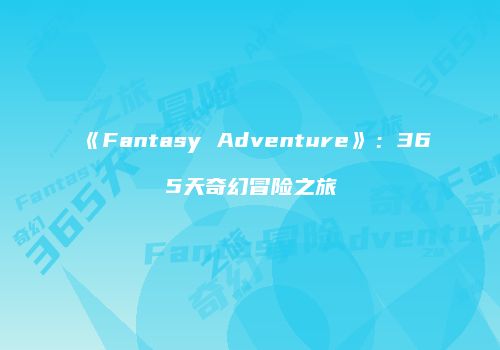 《Fantasy Adventure》：365天奇幻冒险之旅
