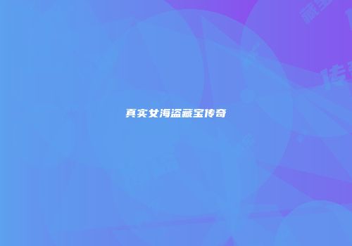 真实女海盗藏宝传奇