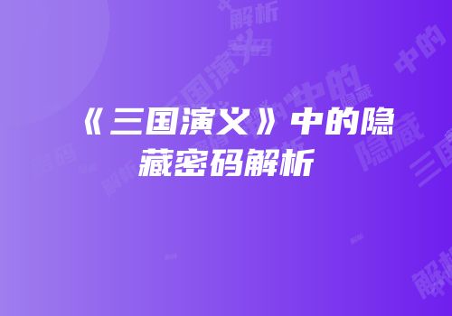 《三国演义》中的隐藏密码解析