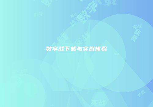 数字战下载与实战体验