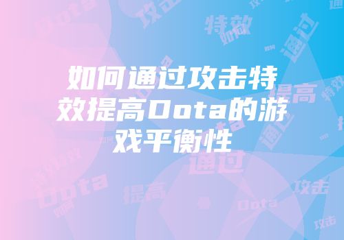 如何通过攻击特效提高Dota的游戏平衡性