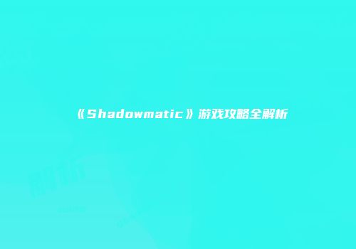 《Shadowmatic》游戏攻略全解析