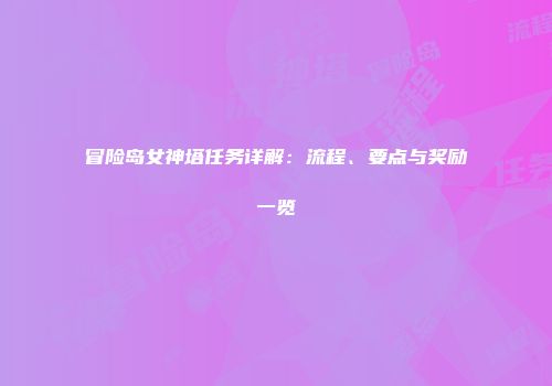 冒险岛女神塔任务详解：流程、要点与奖励一览