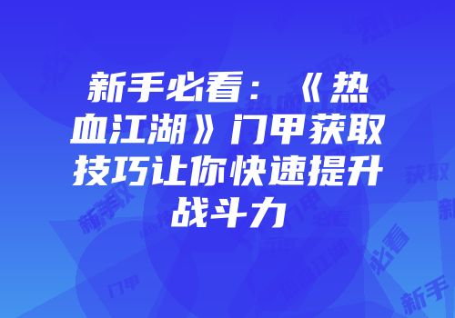 新手必看：《热血江湖》门甲获取技巧让你快速提升战斗力