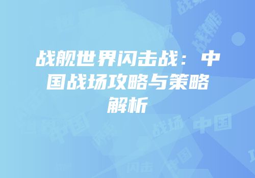 战舰世界闪击战：中国战场攻略与策略解析