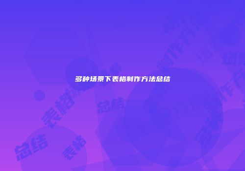 多种场景下表格制作方法总结