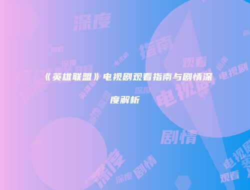 《英雄联盟》电视剧观看指南与剧情深度解析