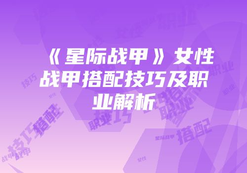 《星际战甲》女性战甲搭配技巧及职业解析