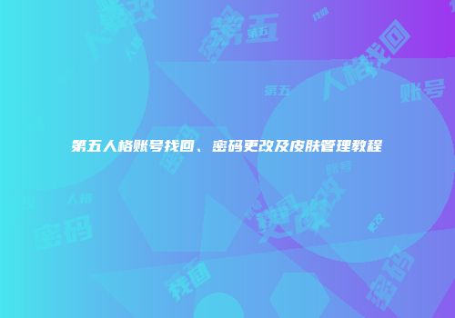第五人格账号找回、密码更改及皮肤管理教程