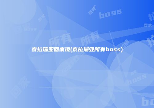 泰拉瑞亚回家镜(泰拉瑞亚所有boss)