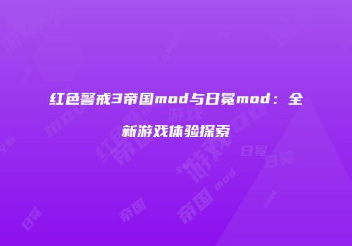红色警戒3帝国mod与日冕mod：全新游戏体验探索