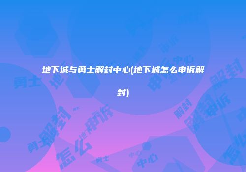 地下城与勇士解封中心(地下城怎么申诉解封)