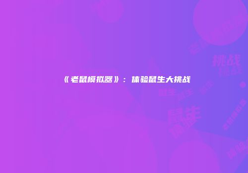 《老鼠模拟器》：体验鼠生大挑战