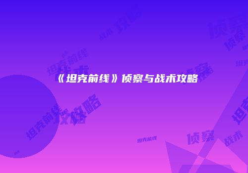 《坦克前线》侦察与战术攻略