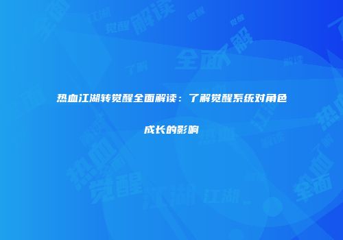 热血江湖转觉醒全面解读：了解觉醒系统对角色成长的影响