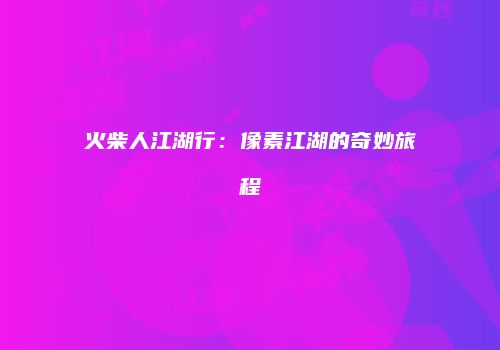 火柴人江湖行：像素江湖的奇妙旅程