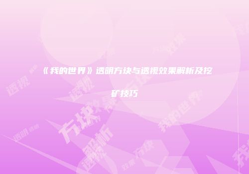 《我的世界》透明方块与透视效果解析及挖矿技巧