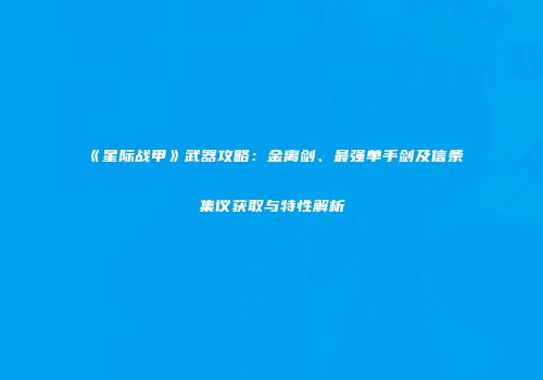 《星际战甲》武器攻略：金离剑、最强单手剑及信条集议获取与特性解析