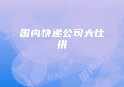 国内快递公司大比拼
