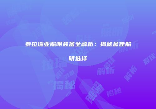 泰拉瑞亚照明装备全解析：揭秘最佳照明选择