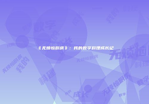 《无烦恼厨房》：我的数字料理成长记