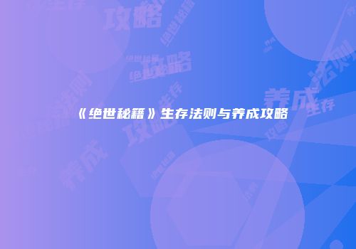 《绝世秘籍》生存法则与养成攻略