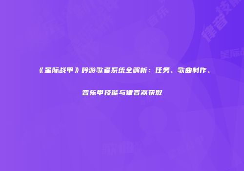 《星际战甲》吟游歌者系统全解析：任务、歌曲制作、音乐甲技能与律音器获取