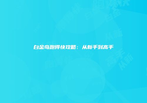 白金岛跑得快攻略：从新手到高手