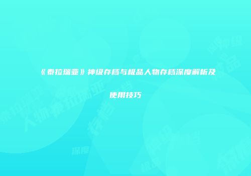 《泰拉瑞亚》神级存档与极品人物存档深度解析及使用技巧